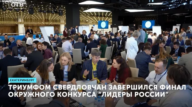 Триумфом свердловчан завершился финал окружного конкурса "Лидеры России"