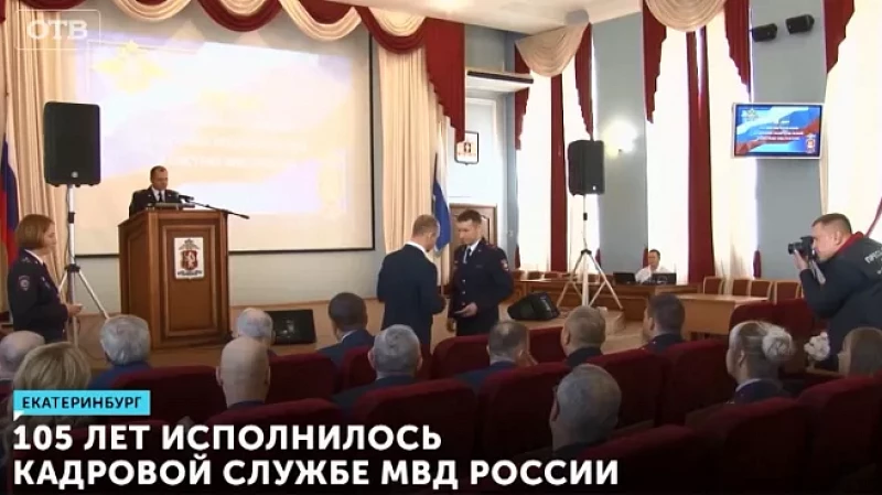 105 лет исполнилось кадровой службе МВД России