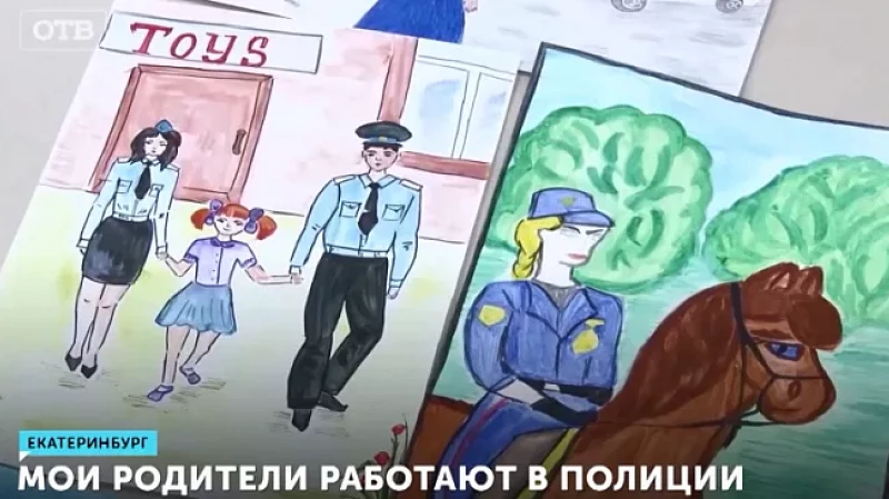 Мои родители работают в полиции