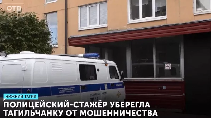 Полицейский-стажёр уберегла тагильчанку от мошенничества