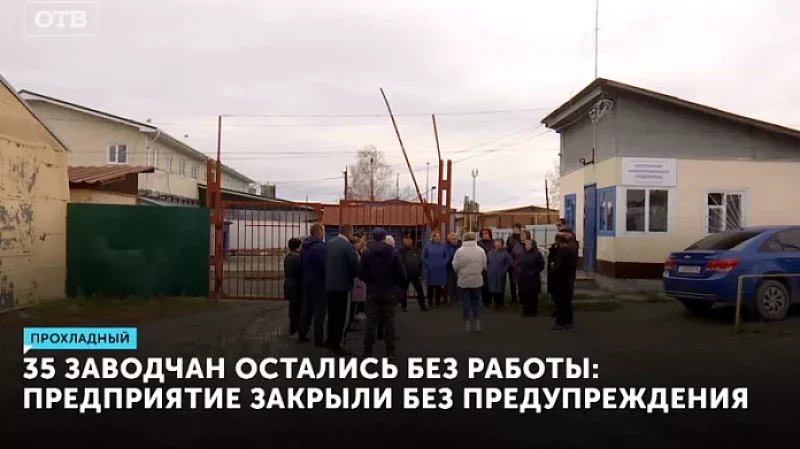 35 заводчан остались без работы: предприятие закрыли без предупреждения