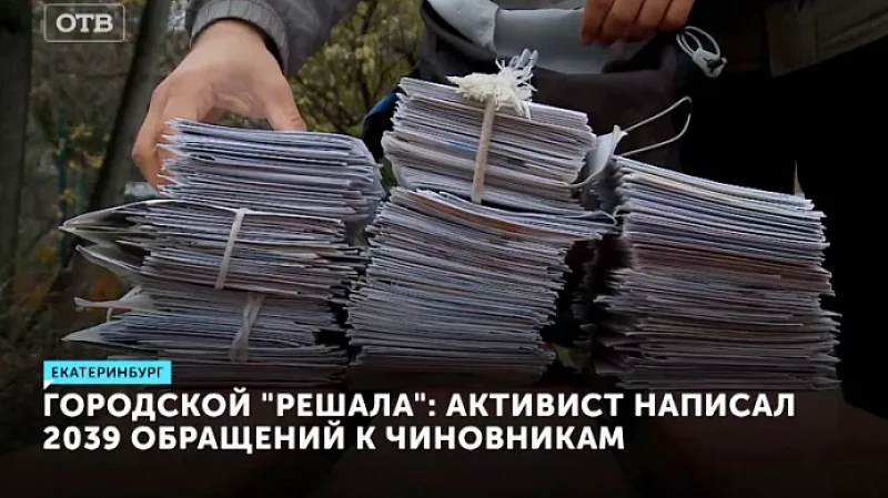 Городской «решала»: активист написал 2039 обращений к чиновникам