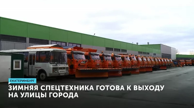 Зимняя спецтехника готова к выходу на улицы города
