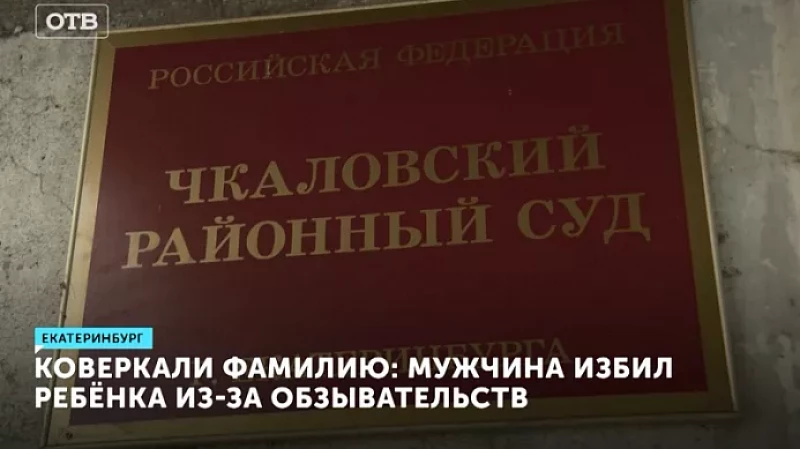 Коверкали фамилию: мужчина избил ребёнка из-за обзывательств