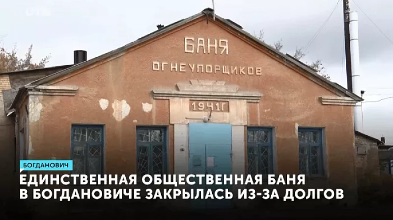 Единственная общественная баня в Богдановиче закрылась из-за долгов