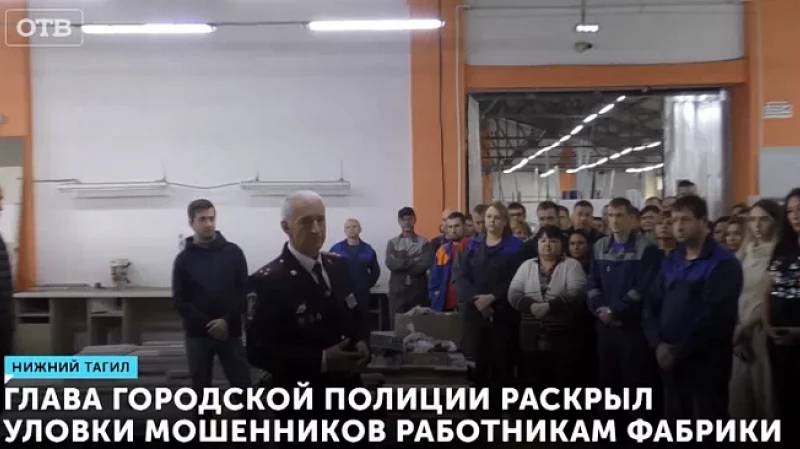 Глава городской полиции раскрыл уловки мошенников работникам фабрики
