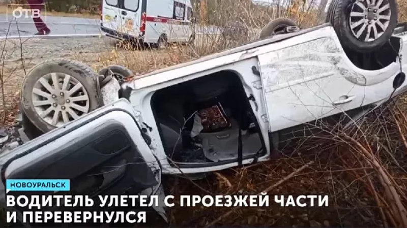 Водитель улетел с проезжей части и перевернулся