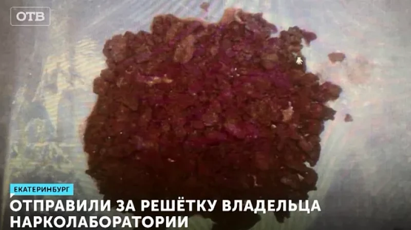 Отправили за решётку владельца нарколаборатории