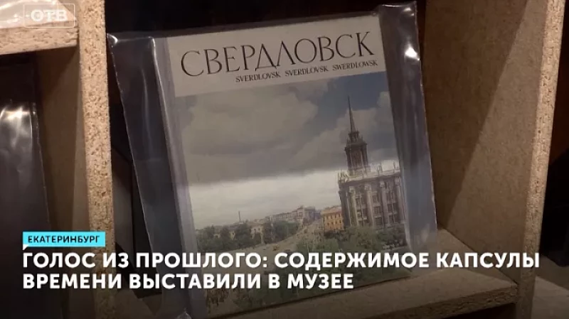 Голос из прошлого: содержимое капсулы времени выставили в музее