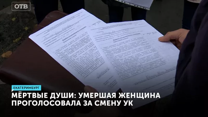 Мёртвые души: погибшая женщина проголосовала за смену управляющей компании