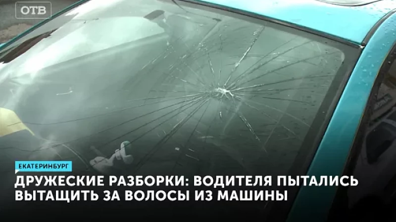 Дружеские разборки: водителя пытались вытащить за волосы из машины
