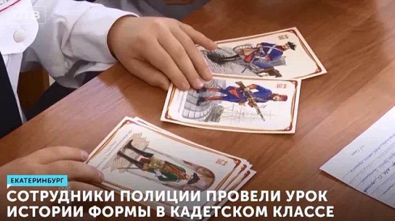 Сотрудники полиции провели урок истории формы в кадетском классе