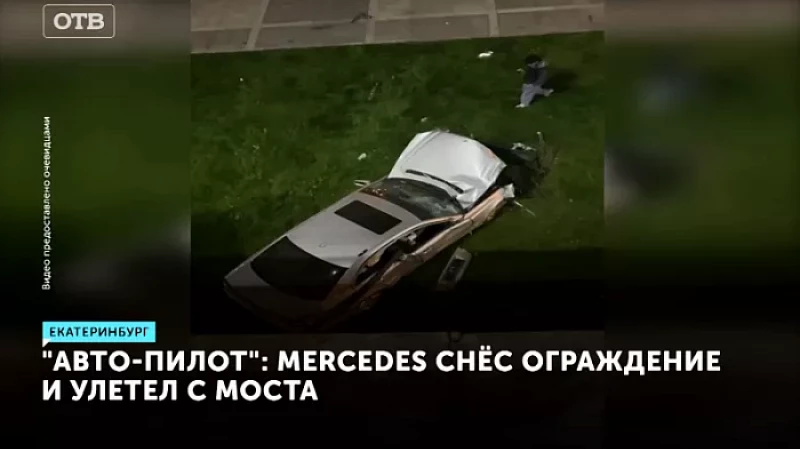 "Авто-пилот": Mercedes снёс ограждение и улетел с моста