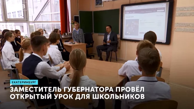 Заместитель губернатора провёл открытый урок для школьников