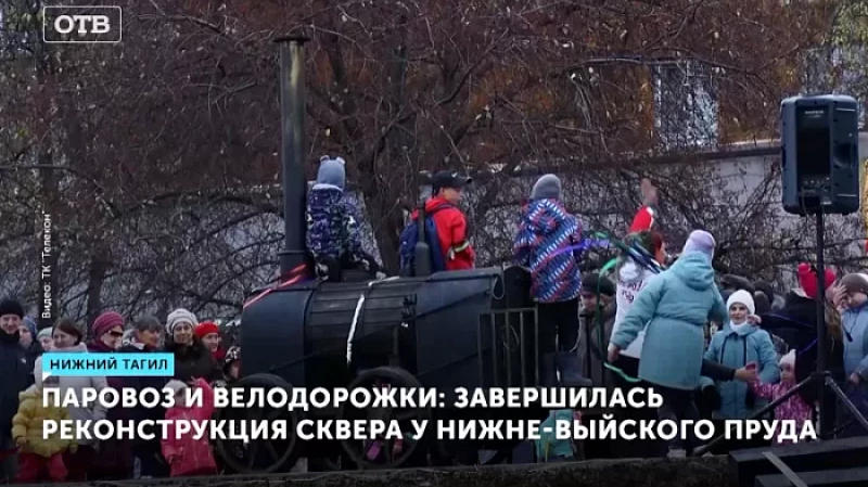 Паровоз и велодорожки: завершилась реконструкция сквера у Нижне-Выйского пруда