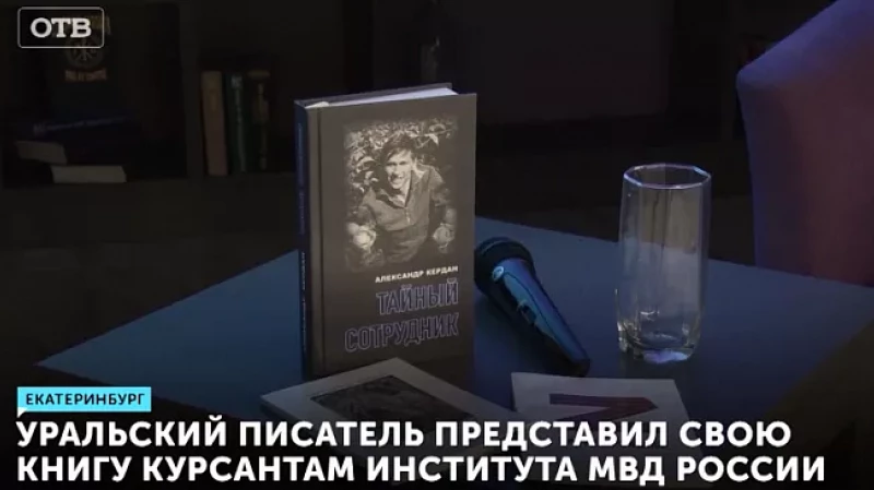Уральский писатель представил свою новую книгу курсантам института МВД России