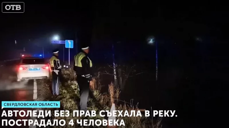 Автоледи без прав съехала в реку. Пострадало 4 человека