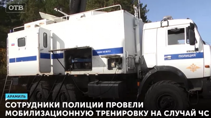 Сотрудники полиции провели мобилизационную тренировку на случай ЧС