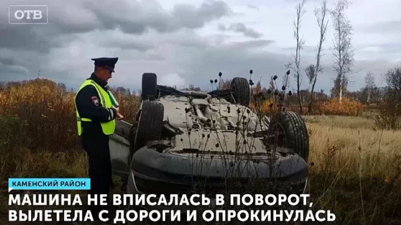 Машина не вписалась в поворот, вылетела с дороги и опрокинулась