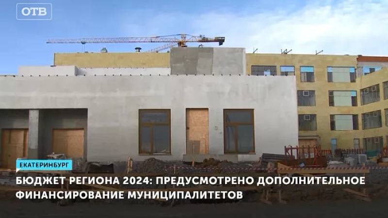 Бюджет региона 2024: предусмотрено дополнительное финансирование муниципалитетов