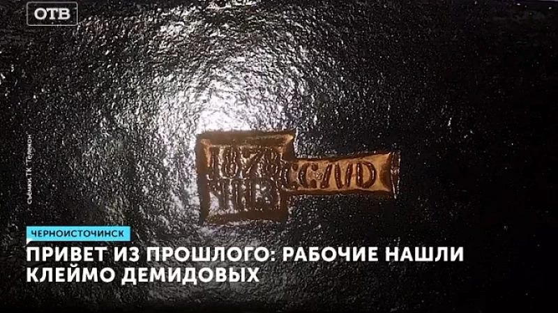 Привет из прошлого: рабочие нашли клеймо Демидовых