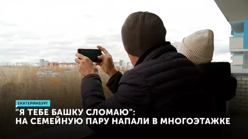 «Я тебе башку сломаю»: на семейную пару напали в многоэтажке