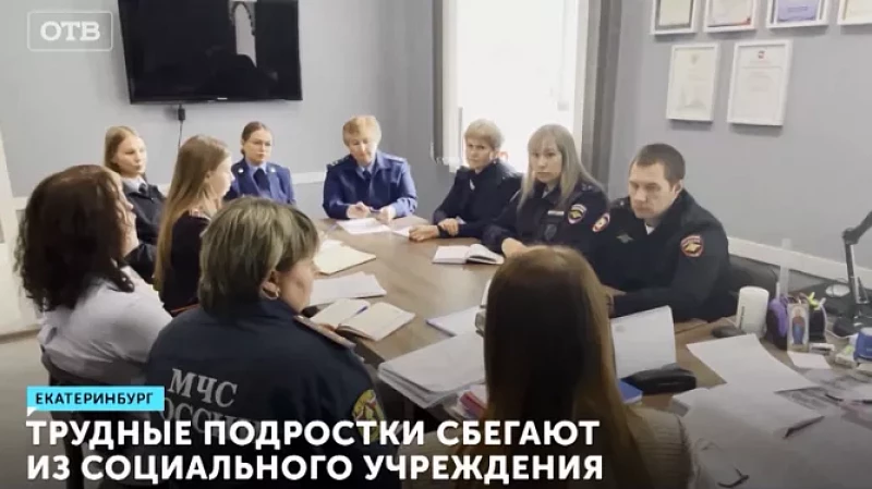 Трудные подростки сбегают из социального учреждения