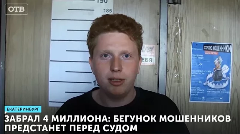 Забрал 4 миллиона: бегунок мошенников предстанет перед судом