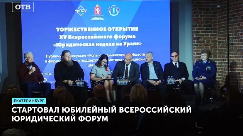 Стартовал юбилейный всероссийский юридический форум