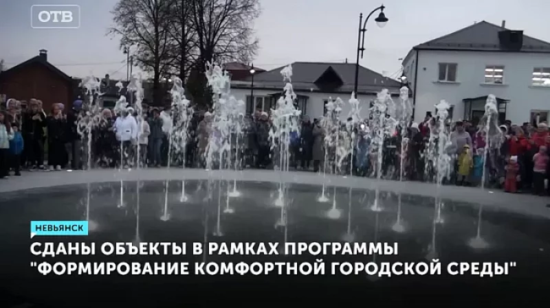 Сданы объекты в рамках программы «Формирование комфортной городской среды»