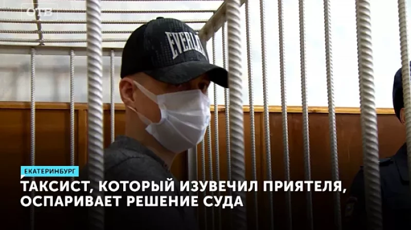 Таксист, который изувечил приятеля, оспаривает решение суда