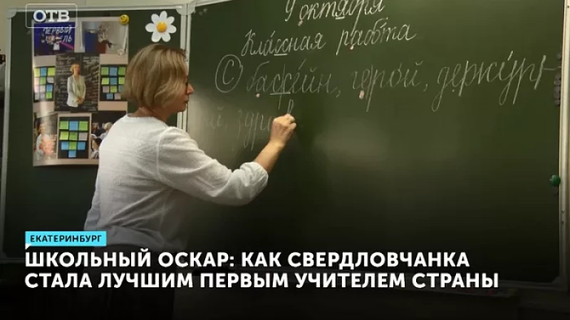 Школьный Оскар: как свердловчанка стала лучшим первым учителем страны