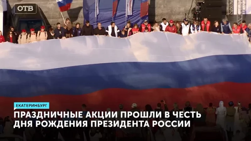 Праздничные акции прошли в честь дня рождения президента России