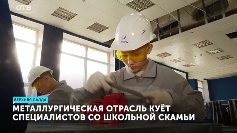 Металлургическая отрасль куёт специалистов со школьной скамьи