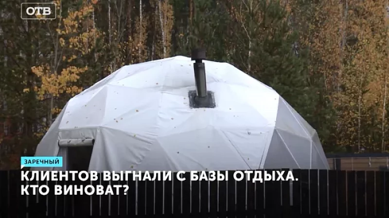 Клиентов выгнали с базы отдыха. Кто виноват?