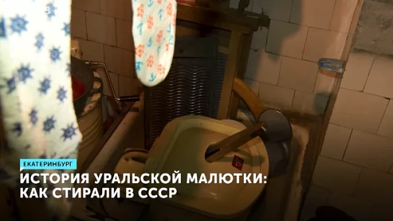 История уральской малютки: как стирали в СССР