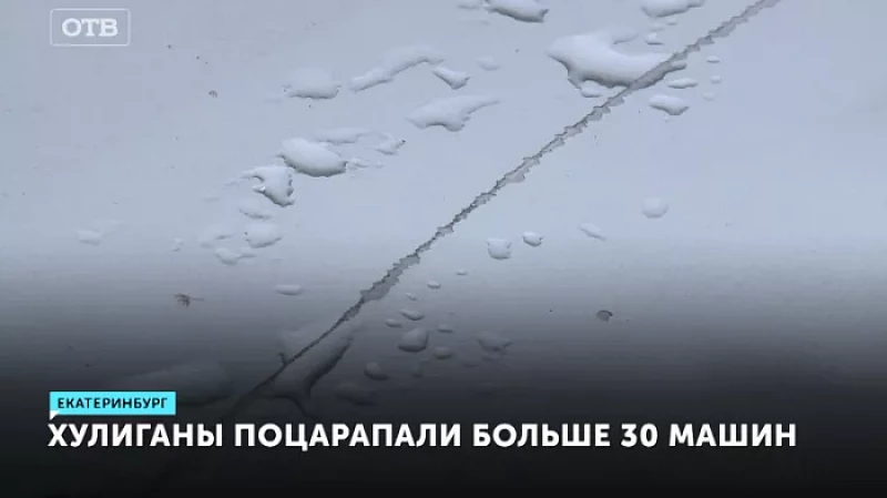 Хулиганы поцарапали больше 30 машин