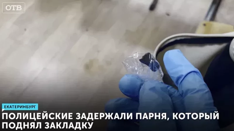 Полицейские задержали парня, который поднял закладку