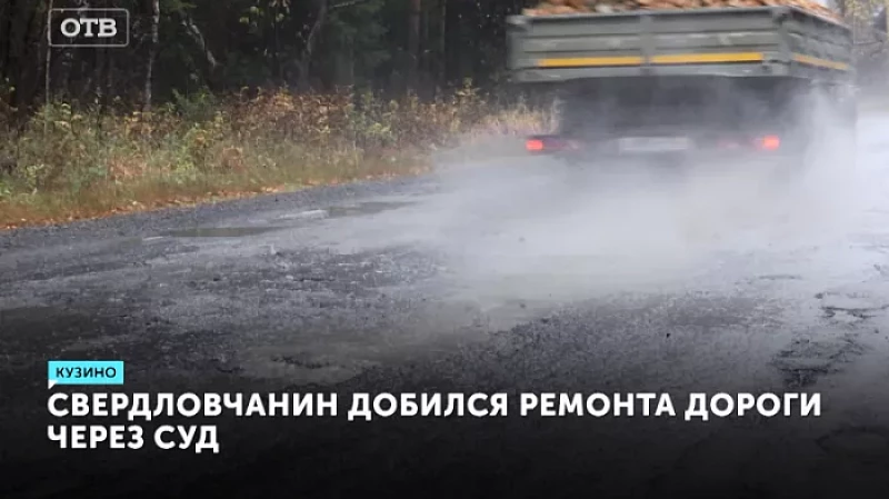 Свердловчанин добился ремонта дороги через суд