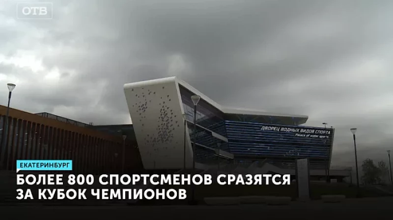Более 800 спортсменов сразятся за Кубок Чемпионов