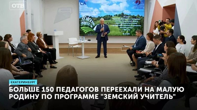 Больше 150 педагогов переехали на малую родину по программе «Земский учитель»