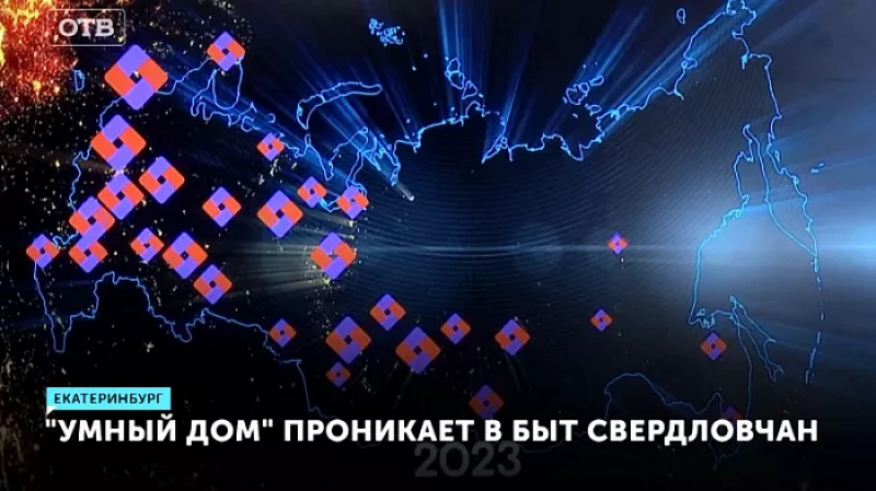 «Умный дом» проникает в быт свердловчан