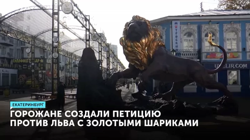 Горожане создали петицию против льва с золотыми шариками