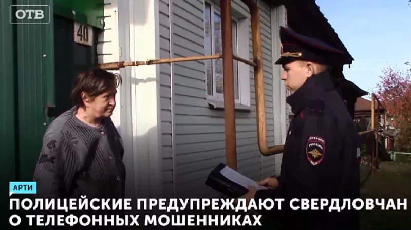 Полицейские предупреждают свердловчан о телефонных мошенниках