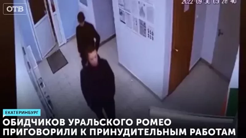 Обидчиков уральского Ромео приговорили к принудительным работам