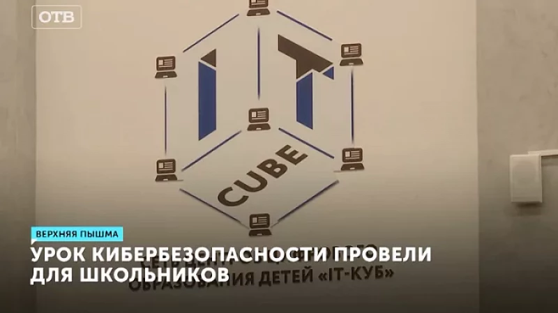 Урок кибербезопасности провели для школьников