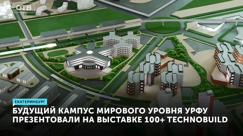 Кампус мирового уровня УрФУ презентовали на выставке 100+ TechnoBuild