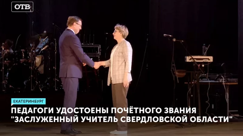 Педагоги удостоены почётного звания «Заслуженный учитель Свердловской области»