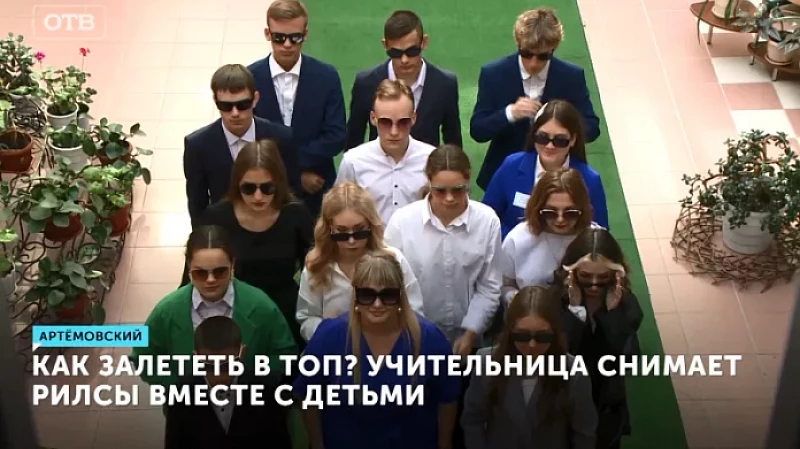 Как залететь в топ? Учительница снимает рилсы вместе с детьми