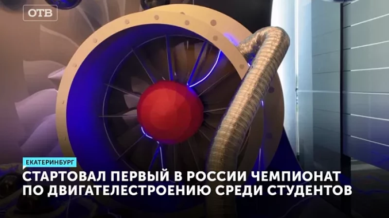 Стартовал первый в России чемпионат по двигателестроению среди студентов